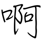 啊: 钢笔楷书 啊: 钢笔楷书