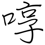 啍: 钢笔楷书