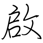 啟: 钢笔楷书 啟: 钢笔楷书