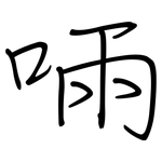 啢: 钢笔楷书