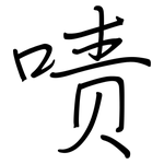 啧: 钢笔楷书
