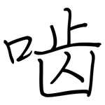 啮: 钢笔楷书