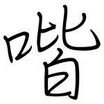 喈: 钢笔楷书