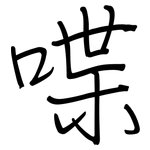 喋: 钢笔楷书
