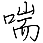 喘: 钢笔楷书 喘: 钢笔楷书
