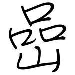 喦: 钢笔楷书