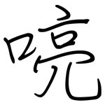 喨: 钢笔楷书