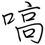 嗃: 钢笔楷书
