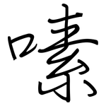 嗉: 钢笔楷书