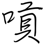 嗊: 钢笔楷书