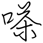 嗏: 钢笔楷书