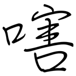 嗐: 钢笔楷书