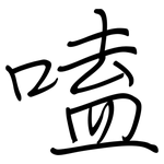 嗑: 钢笔楷书