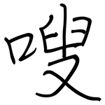 嗖: 钢笔楷书