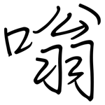 嗡: 钢笔楷书