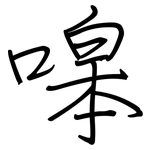 嗥: 钢笔楷书