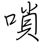 嗩: 钢笔楷书