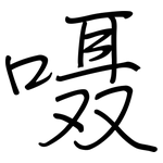 嗫: 钢笔楷书