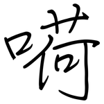 嗬: 钢笔楷书