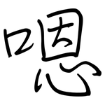 嗯: 钢笔楷书
