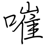 嗺: 钢笔楷书