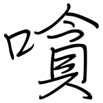 嗿: 钢笔楷书