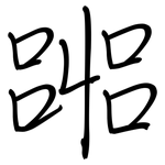嘂: 钢笔楷书