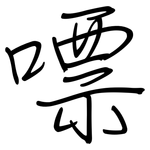 嘌: 钢笔楷书