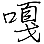 嘎: 钢笔楷书