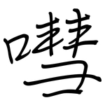 嘒: 钢笔楷书