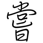 嘗: 钢笔楷书 嘗: 钢笔楷书