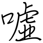 嘘: 钢笔楷书