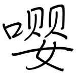 嘤: 钢笔楷书