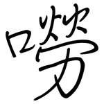 嘮: 钢笔楷书