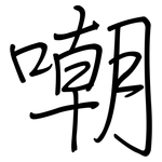 嘲: 钢笔楷书