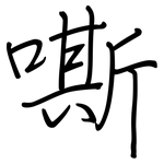 嘶: 钢笔楷书