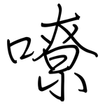 嘹: 钢笔楷书
