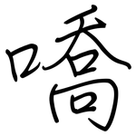 嘺: 钢笔楷书