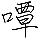 嘾: 钢笔楷书