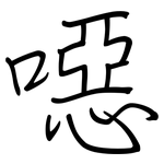 噁: 钢笔楷书