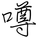 噂: 钢笔楷书