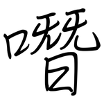 噆: 钢笔楷书