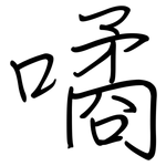 噊: 钢笔楷书