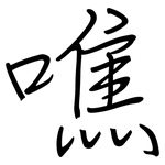 噍: 钢笔楷书