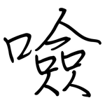 噞: 钢笔楷书