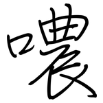 噥: 钢笔楷书