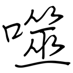噬: 钢笔楷书