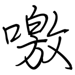 噭: 钢笔楷书