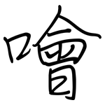 噲: 钢笔楷书