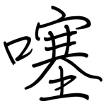 噻: 钢笔楷书